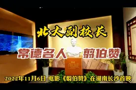 湖南常德名人翦伯赞，北大副校长著名史学家，一生传奇、文武双全视频封面