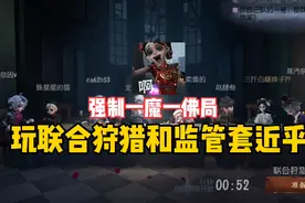 如何在联合狩猎让监管者佛系视频封面
