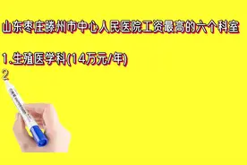 山东枣庄滕州市中心人民医院工资最高的六个科室排名视频封面
