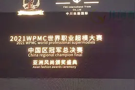 2021WPMC世界职业超模大赛中国区冠军总决赛视频封面