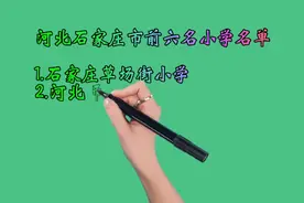 河北石家庄市前六名小学名单视频封面