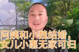 小魏终于抱得美娇妻，撒狗粮秀恩爱。女儿小惠情绪低落，无家可归视频封面