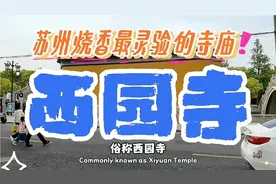 苏州烧香最灵验的寺庙／西园寺