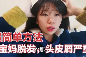 80后宝妈脱发头皮屑严重，自制生姜洗头法，30天解决头痒烦恼视频封面