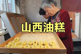 山西乡村真实生活，今天邻居吃油糕，我带大家看看油糕的制作过程视频封面