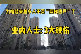 为啥越来越多的人不买“两梯四户”了？业内人士：3大硬伤难克服