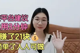 头条君给的赚钱方法，3分钟就赚了21元，毫不保留分享给你视频封面