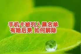 手机卡也会被列入黑名单？有什么后果呢？电话卡被黑名单怎么解除视频封面