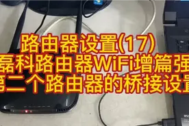 路由器设置(17)  磊科路由器WiFi增强篇第二个路由器的桥接设置视频封面