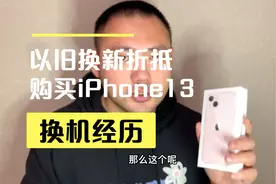 Apple苹果直营店以旧换新折抵换iPhone13经历视频封面