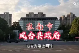 淮南市凤台县政府大楼！