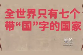 全世界只有七个带“国”字的国家，你知道几个。视频封面