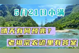 5月21日小满，这天出现晴天有何预兆？老祖宗农谚里有预测