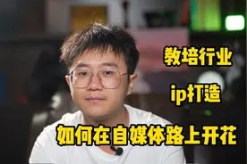 教培行业k12行业如何ip打造，在自媒体路上开花