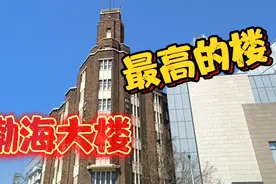 天津渤海大楼是当年最高的楼，据说房主回国时领着孙子还来过视频封面