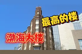 天津渤海大楼是当年最高的楼，据说房主回国时领着孙子还来过视频封面