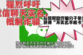 诈骗预防系列：除去认识的亲朋，别和未实名认证的微信陌生人聊天视频封面