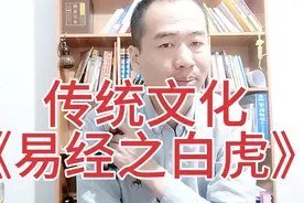 传统文化，易经里面的白虎是什么意思？有缘人，评论区留言？
