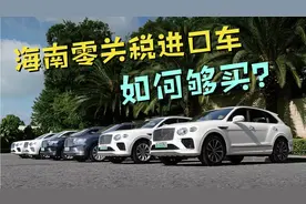 150万买奔驰大G，40万买埃尔法？海南免税进口车是不是真的？视频封面
