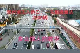 郑州这一入桥口，一天拍违章达2000辆车，数字惊人，你中招了吗？视频封面