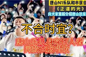 唐山乐队身穿打人者同款衣服唱《正道的光》，有网友表示不合时宜视频封面