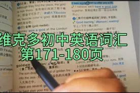 【Dat18】维克多初中英语词汇171-180页视频封面