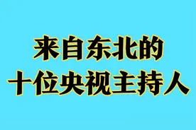 来自东北的十位央视主持人，都是土生土长的东北人，你认识谁视频封面