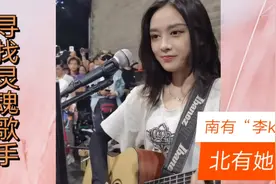 寻找唱歌不走寻常路的女生  网友:她唱时别人无路可唱视频封面