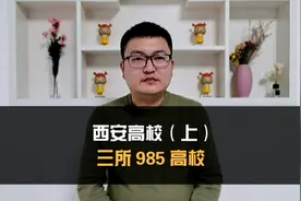 西安高校(上)---三所985高校