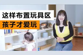这样布置玩具区，孩子才爱玩视频封面