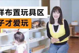 这样布置玩具区，孩子才爱玩视频封面