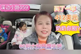 60后大妈美国生活，被3岁孙子管着，不让说话，412美元买一车啥？视频封面