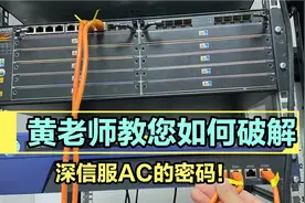 黄老师今天去客户现场，教您如何破解深信服AC的密码视频封面