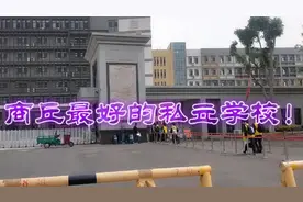 大伟的儿子，在商丘最好的私立学校读书，猜猜一年需要多少钱？