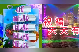 【清晨问候】天亮一声早，凡事都美好。早安！视频封面
