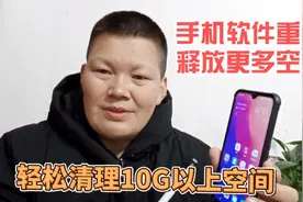 释放手机空间，这样清理垃圾文件，或许你还没见过，非常有效的视频封面