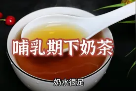 宝妈分享哺乳期常喝下奶茶，做法简单，每天一杯，补气血，下奶快视频封面