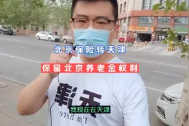 北京保险转天津后，一定要保留北京养老金权利，以便退休以后能领视频封面