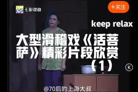 大型滑稽戏《活菩萨》精彩片段欣赏1～王汝刚 ，李九松，毛孟达视频封面