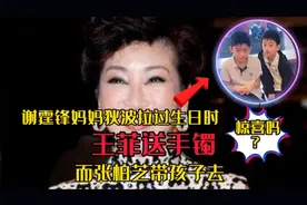 谢霆锋妈妈狄波拉过生日时，王菲送手镯，而张柏芝带孩子去视频封面