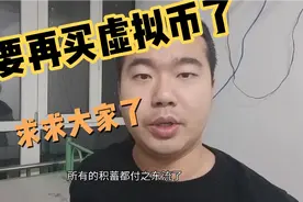 奉劝大家不要买虚拟币了，不然风险很高视频封面