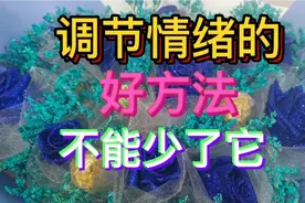 赏花可以调节情绪，这是一个简单又有效的好方法