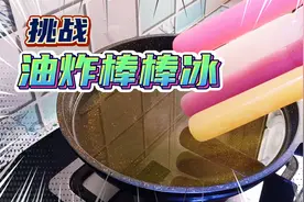 黑暗料理“油炸旺仔棒棒冰” 竟然出奇好吃？还是渣厨房？