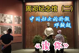 20世纪杰出代表邓颖超！中国妇女的骄傲人们心中永远的“邓大姐”视频封面