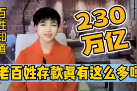 社会居民存款高达230万亿，老百姓都这么有钱了么？视频封面