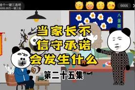 当家长不信守承诺会发生什么视频封面