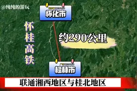 规划研究中的怀桂高铁，拟起于湖南怀化市直至广西桂林市为止视频封面