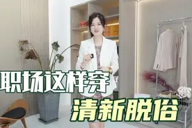 10套非常适合职场的穿搭，穿出清新脱俗，优雅气质～视频封面