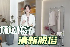 10套非常适合职场的穿搭，穿出清新脱俗，优雅气质～视频封面