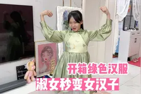晨妤开箱2套衣服，一个名媛风一个绿色汉服，穿上很淑女视频封面